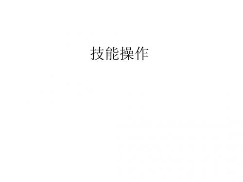 技能考试培训1---技能操作