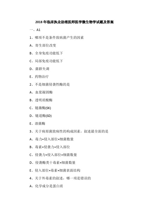 2018年临床执业助理医师医学微生物学试题及答案