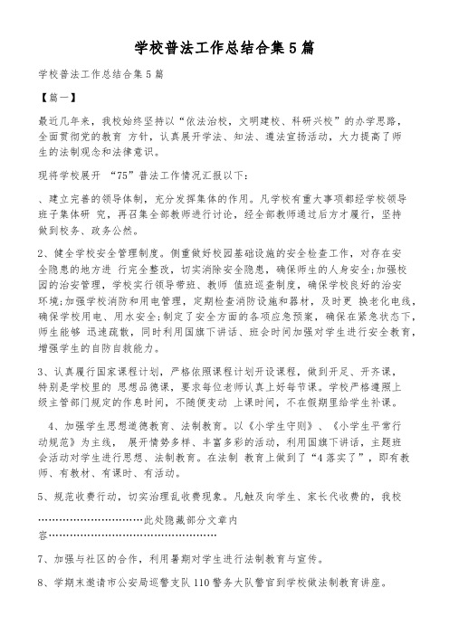 学校普法工作总结合集5篇
