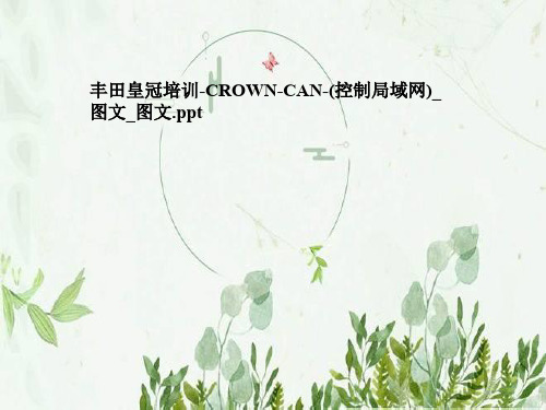 丰田皇冠培训-CROWN-CAN-(控制局域网)_图文_图文