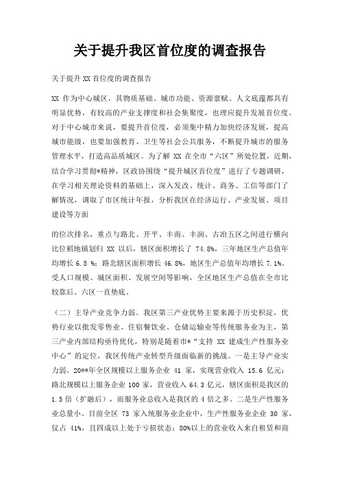 关于提升我区首位度的调查报告