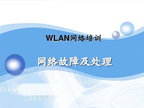 WLAN网络故障及处理