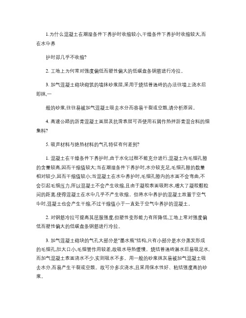 为什么混凝土在潮湿条件下养护时收缩较小(精)