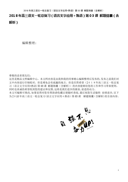 高三语文一轮总复习(语言文字应用+熟语)第03课解题锦囊(含解析)(2021学年)