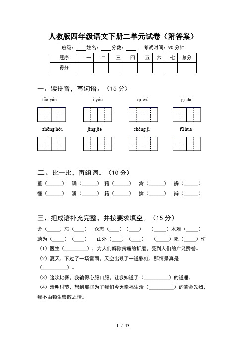 人教版四年级语文下册二单元试卷附答案(8套)