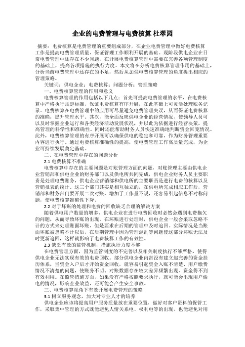 企业的电费管理与电费核算 杜翠园