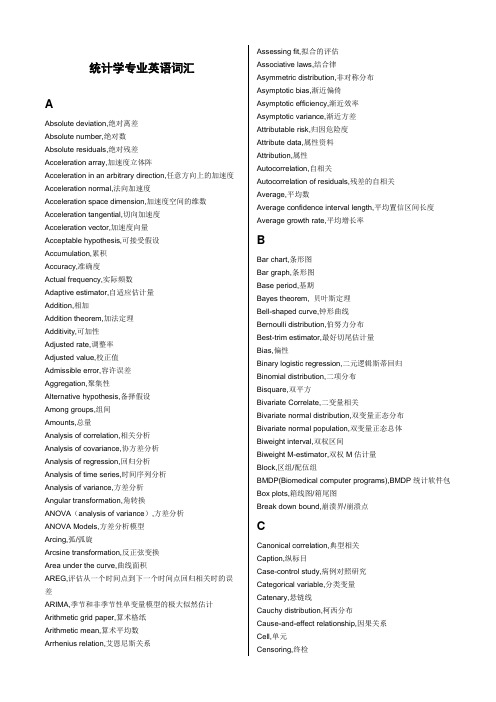 统计学专业英语词汇完整版