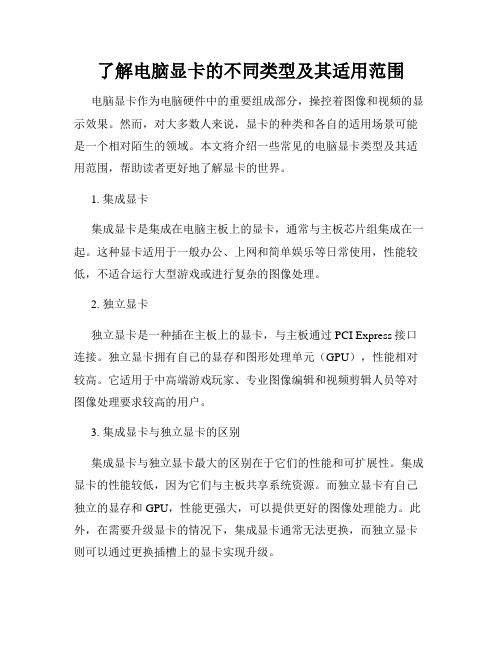 了解电脑显卡的不同类型及其适用范围