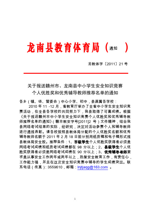 关于报送赣州市、龙南县中小学生安全知识竞赛个人优胜奖和优秀辅导教师推荐名单的通知