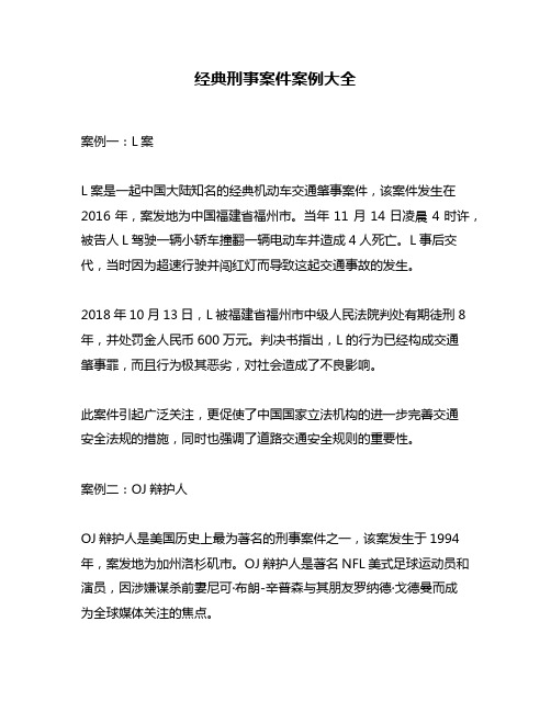 经典刑事案件案例大全