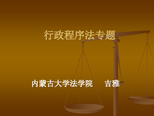 行政程序法专题概述ppt(34张)