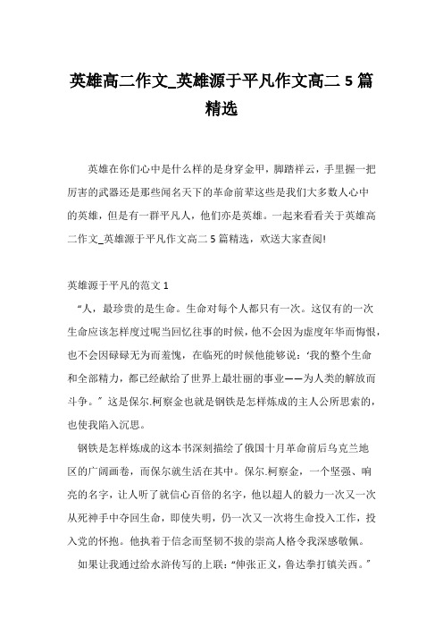 (高二作文)英雄高二作文_英雄源于平凡作文高二5篇精选