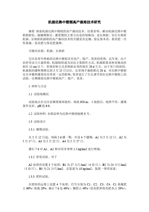 机插迟熟中粳稻高产栽培技术研究