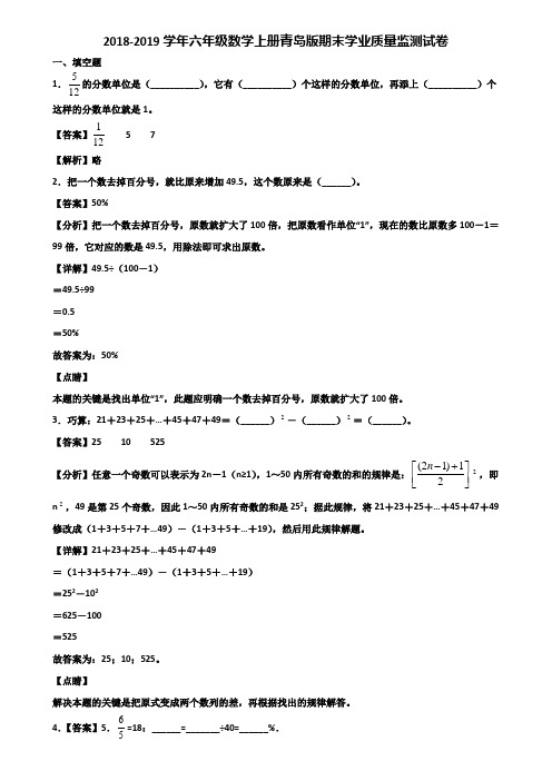 2018-2019学年六年级数学上册青岛版期末学业质量监测试卷含解析
