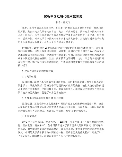 试析中国近现代美术教育史