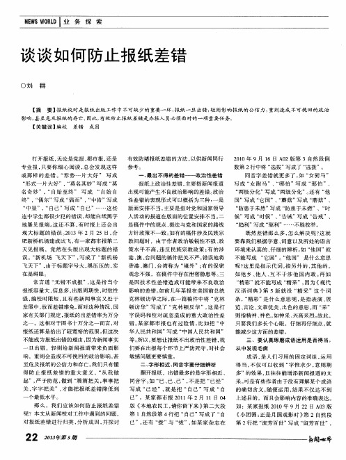 谈谈如何防止报纸差错