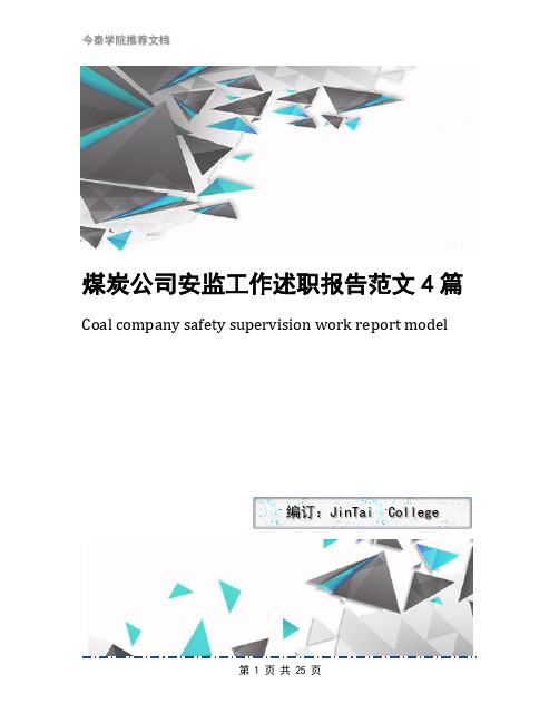 煤炭公司安监工作述职报告范文4篇
