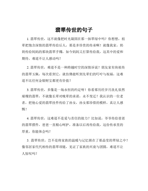翡翠传世的句子
