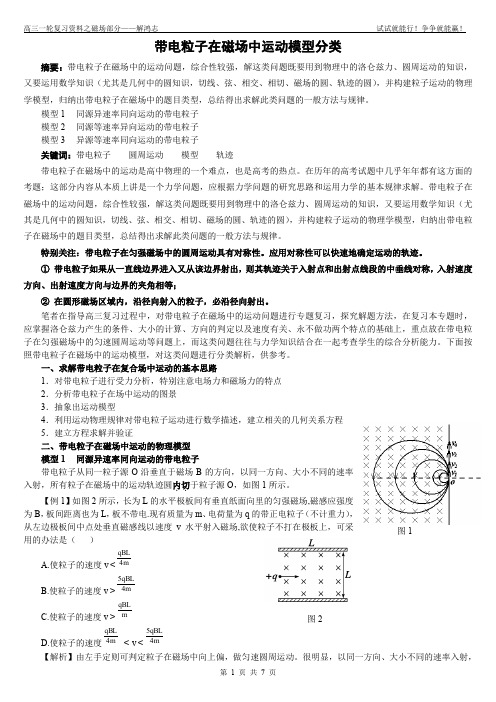 (完整word版)带电粒子在磁场中运动模型分类解析