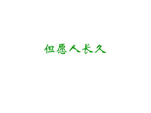 四年级上册语文课件-2《但愿人长久》｜苏教版 (共12张PPT)
