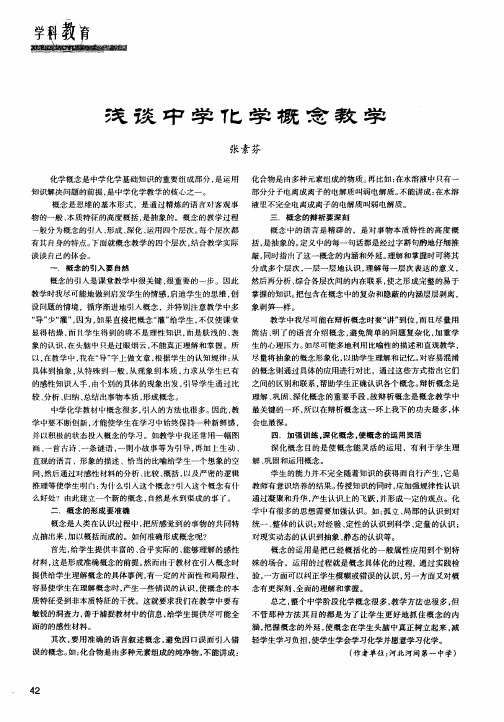 浅谈中学化学概念教学