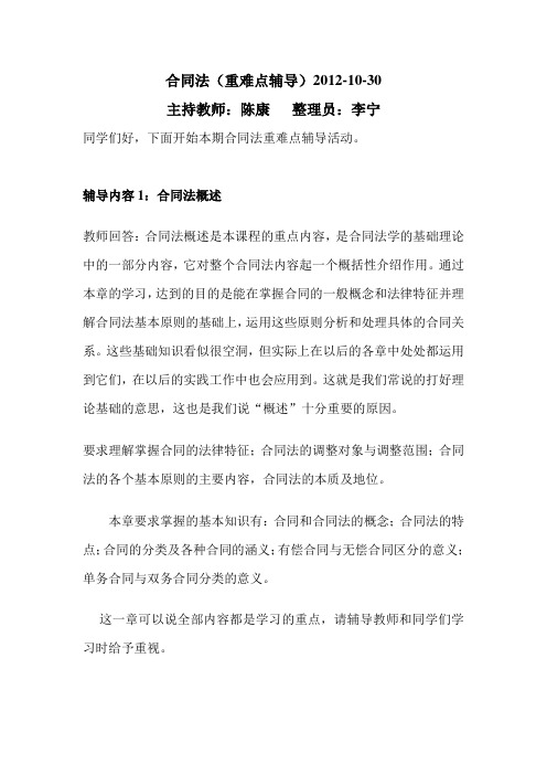合同法(重难点辅导)2012-10-30 主持教师：陈康 整理员：李宁 同学们
