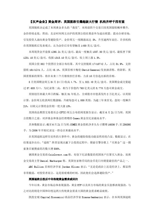 【汉声金业】黄金周评：英国脱欧引爆超级大行情 机构齐呼千四有望