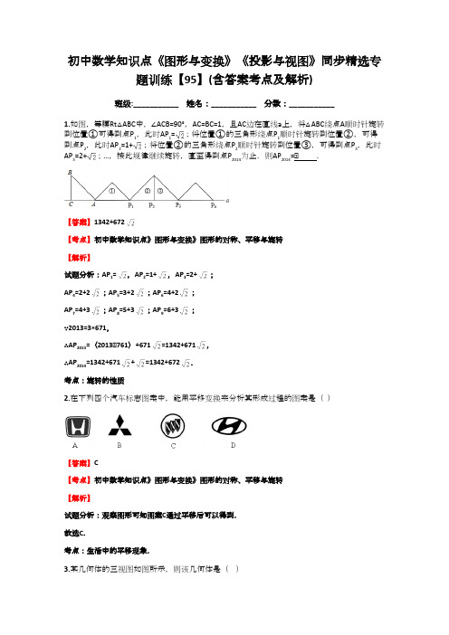 初中数学知识点《图形与变换》《投影与视图》同步精选专题训练【95】(含答案考点及解析)(word文档物超所值)