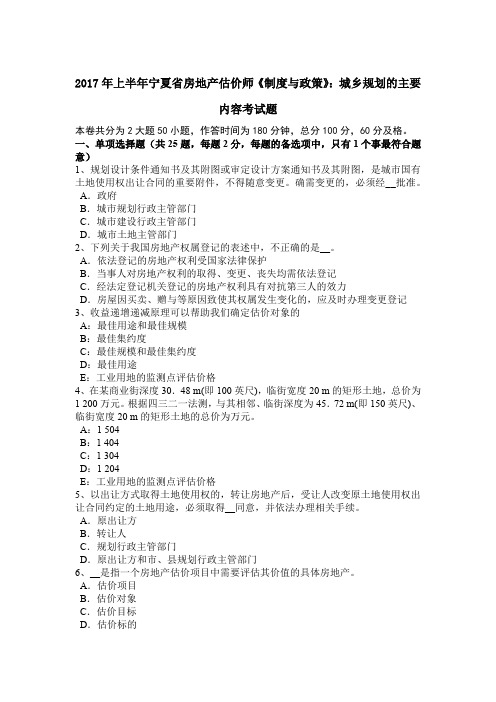 2017年上半年宁夏省房地产估价师《制度与政策》：城乡规划的主要内容考试题