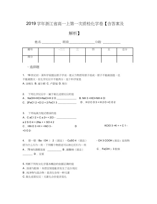 2019学年浙江省高一上第一次质检化学卷【含答案及解析】