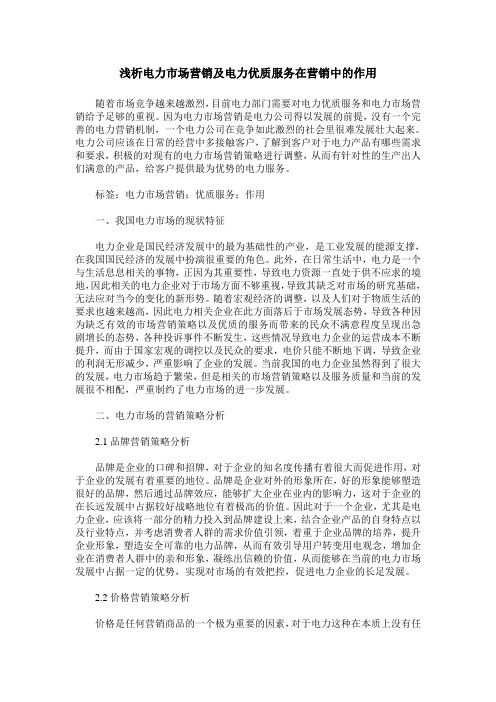 浅析电力市场营销及电力优质服务在营销中的作用