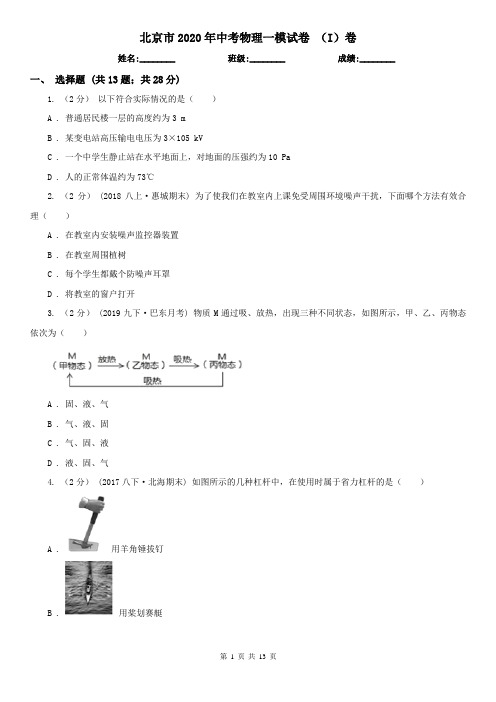北京市2020年中考物理一模试卷 (I)卷