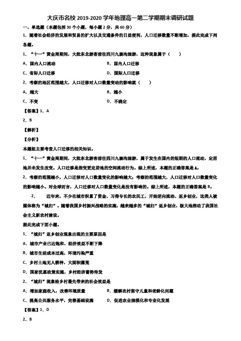 大庆市名校2019-2020学年地理高一第二学期期末调研试题含解析