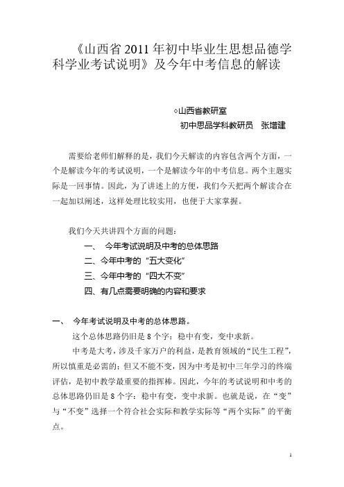 《山西省2011年初中毕业生思想品德学科学业考试说明》及今年中考信息的解读