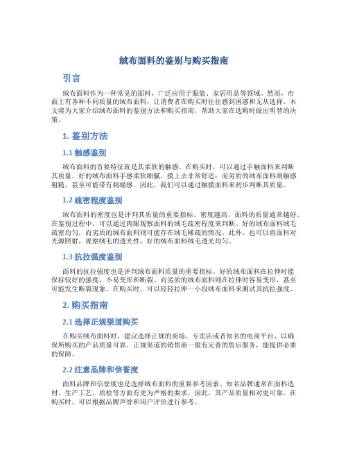 绒布面料的鉴别与购买指南