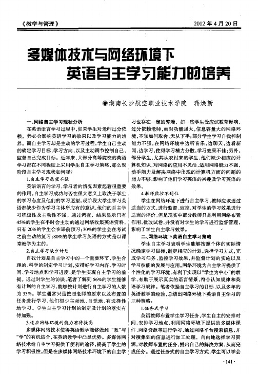 多媒体技术与网络环境下英语自主学习能力的培养