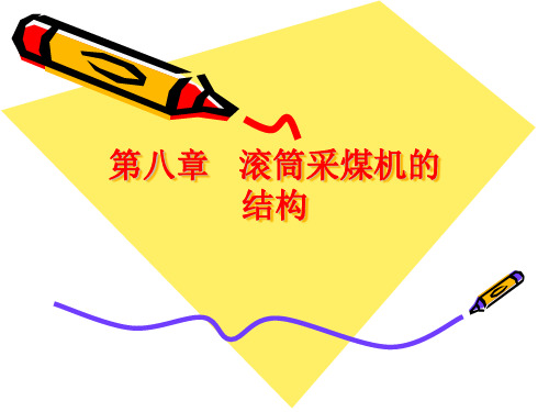 采煤机第八章2采煤机截割部