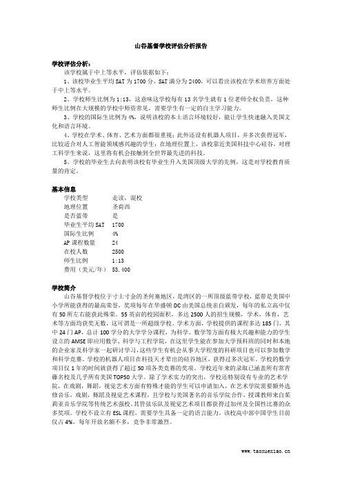 山谷基督学校评估分析报告