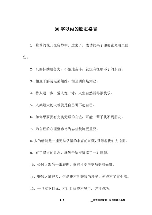 30字以内的励志格言