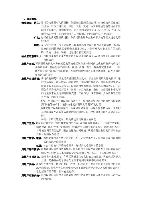 房地产经营与管理复习