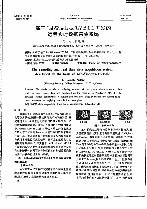 基于LabWindows／CVI5.0.1开发的远程实时数据采集系统