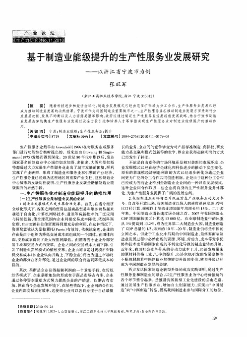 基于制造业能级提升的生产性服务业发展研究——以浙江省宁波市为例
