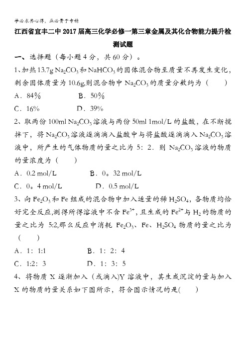 江西省宜丰二中2017届高三化学必修一第三章金属及其化合物能力提升检测试题 含答案