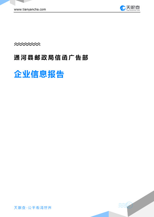 通河县邮政局信函广告部企业信息报告-天眼查