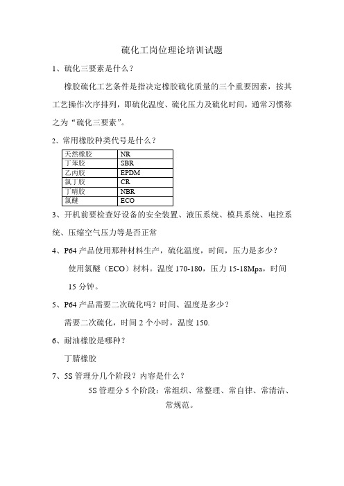 硫化工岗位理论培训试题答案