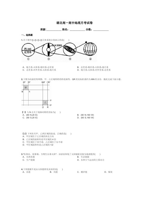 湖北高一高中地理月考试卷带答案解析
