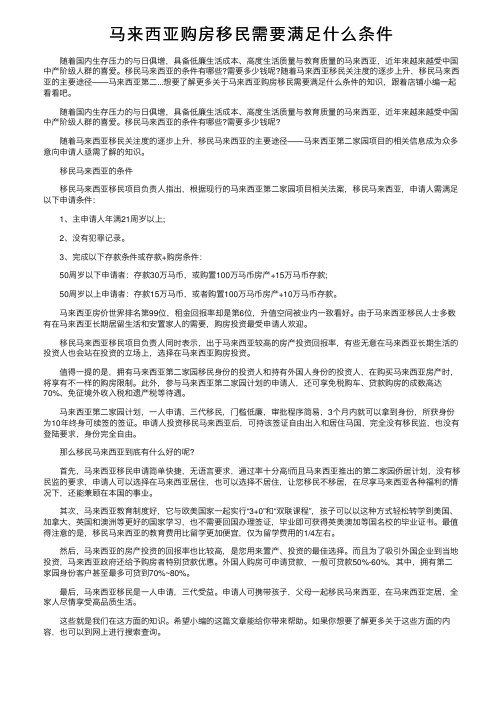 马来西亚购房移民需要满足什么条件