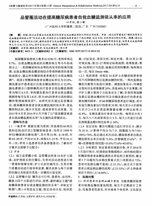 品管圈活动在提高糖尿病患者自我血糖监测依从率的应用