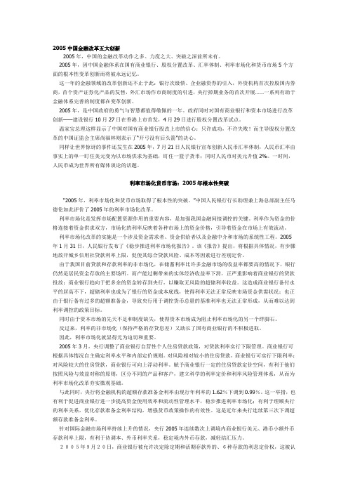2005中国金融改革五大创新