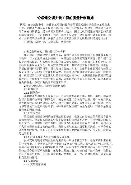 论暖通空调安装工程的质量控制措施